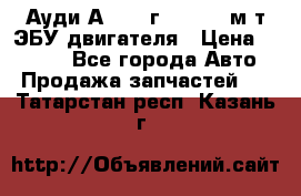 Ауди А4 1995г 1,6 adp м/т ЭБУ двигателя › Цена ­ 2 500 - Все города Авто » Продажа запчастей   . Татарстан респ.,Казань г.